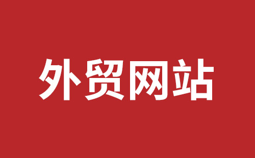 平湖企业网站建设报价